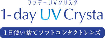 ワンデー UV クリスタ 1日使い捨てソフトコンタクトレンズ