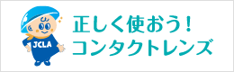 正しく使おう！コンタクトレンズ