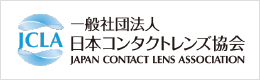 一般社団法人　日本コンタクトレンズ協会　JAPAN CONTACT LENS ASSOCIATION