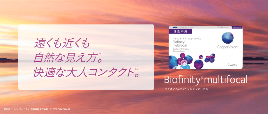 遠くも近くも自然な見え方。※1　快適な大人コンタクト※2　バイオフィニティ® マルチフォーカル